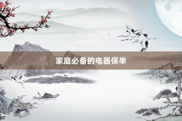 家庭必备的电器保举